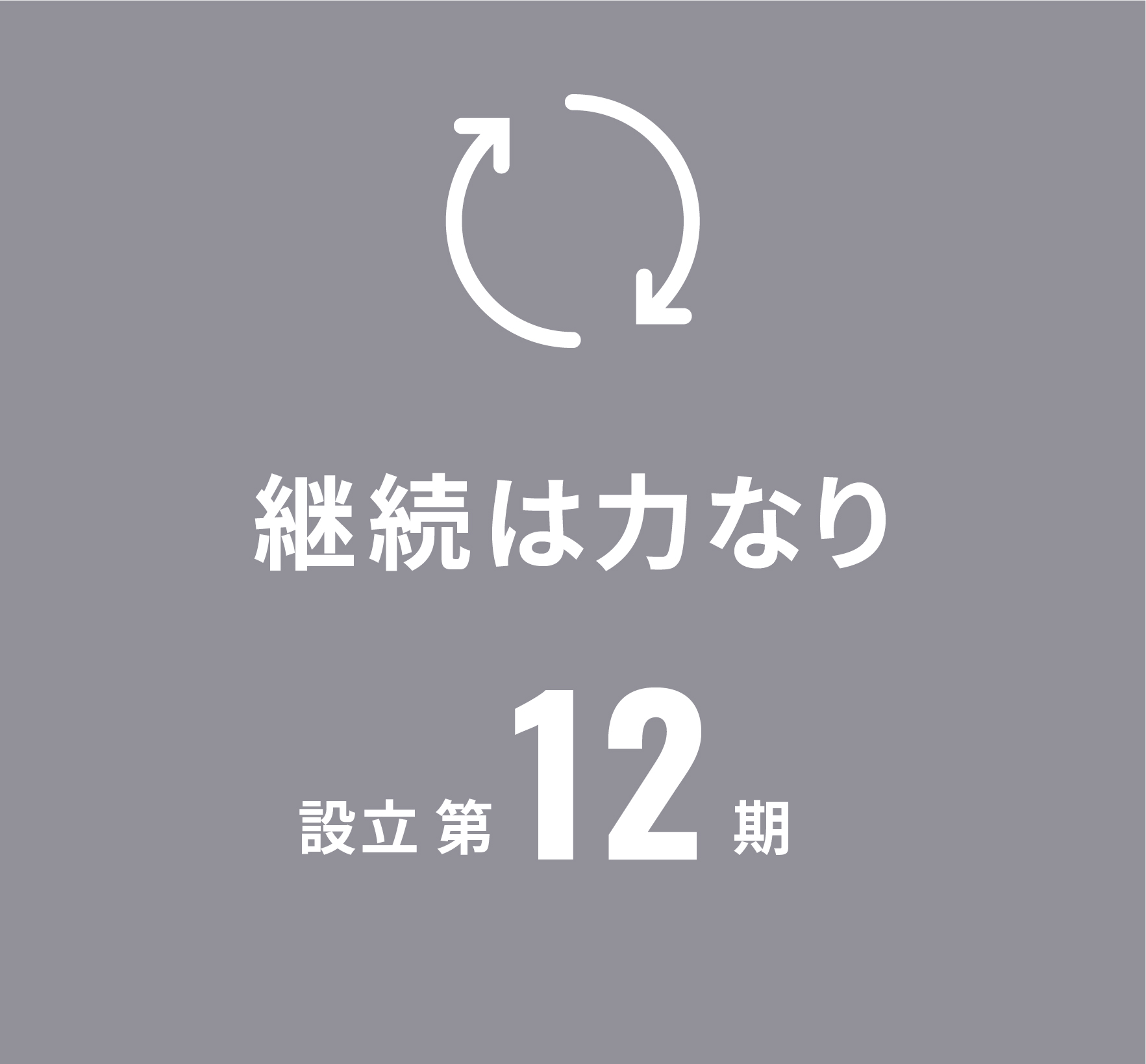 継続は力なり
