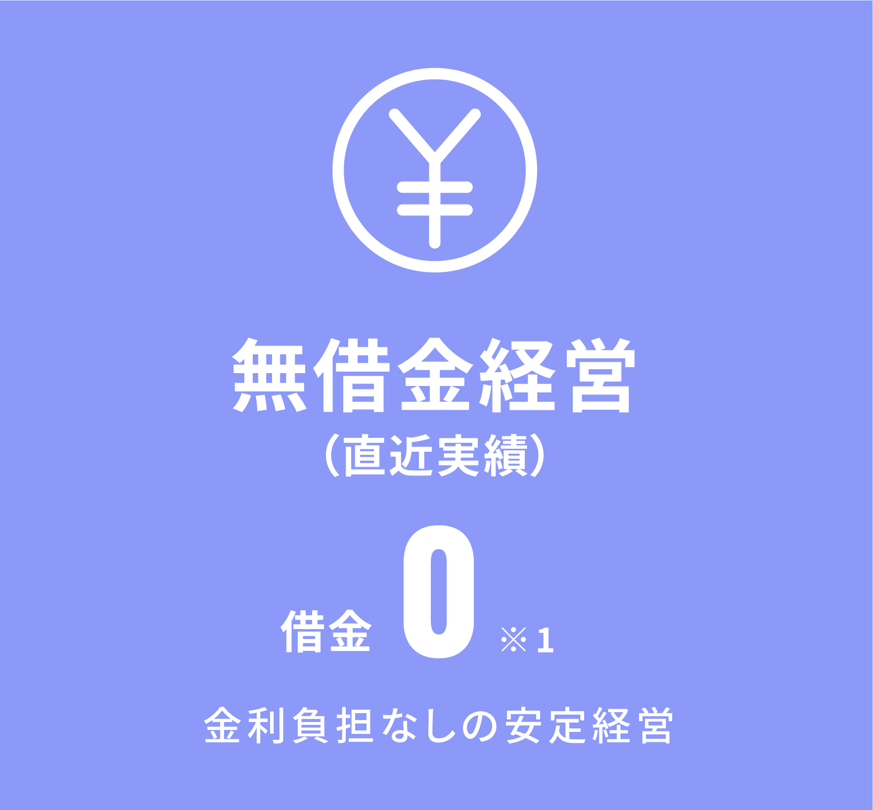 無借金経営