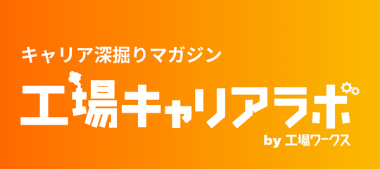 工場キャリアラボ